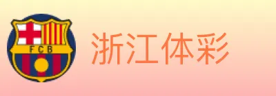 浙江体彩 logo
